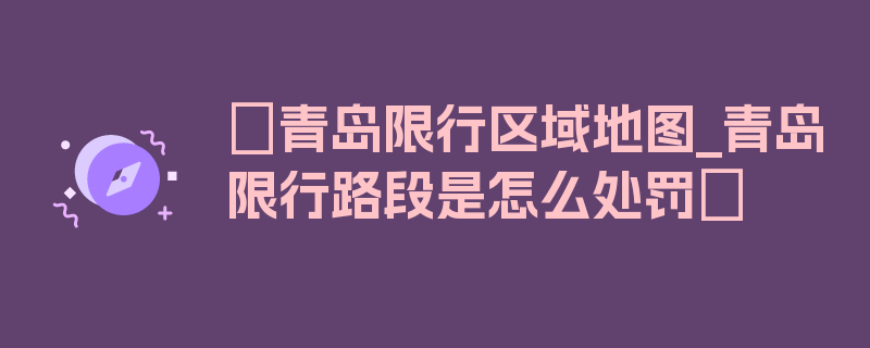 〖青岛限行区域地图_青岛限行路段是怎么处罚〗