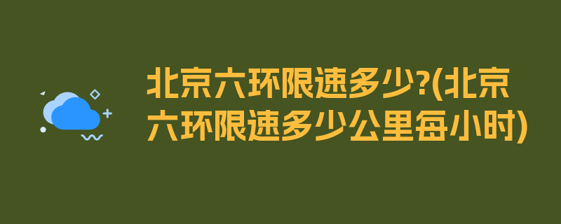 北京六环限速多少?(北京六环限速多少公里每小时)