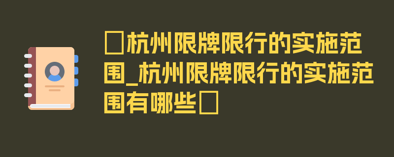 〖杭州限牌限行的实施范围_杭州限牌限行的实施范围有哪些〗