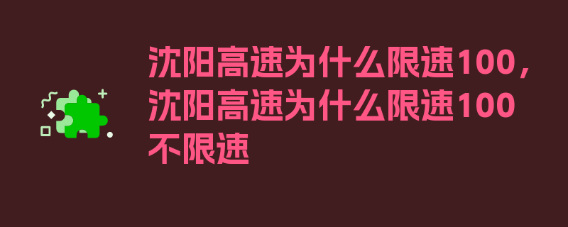 沈阳高速为什么限速100，沈阳高速为什么限速100不限速