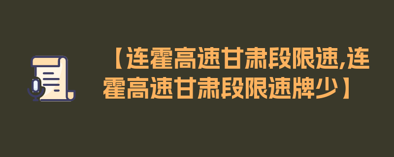 【连霍高速甘肃段限速,连霍高速甘肃段限速牌少】