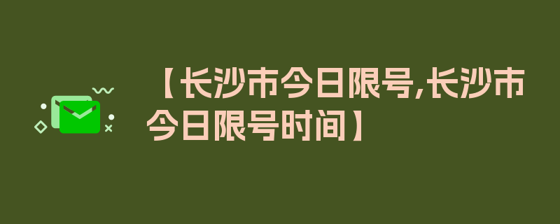 【长沙市今日限号,长沙市今日限号时间】