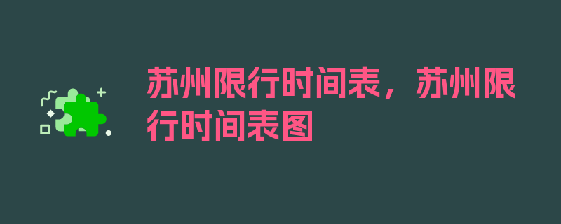 苏州限行时间表，苏州限行时间表图