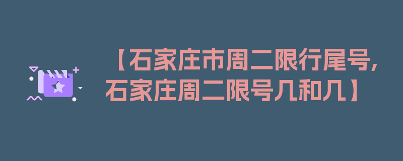 【石家庄市周二限行尾号,石家庄周二限号几和几】