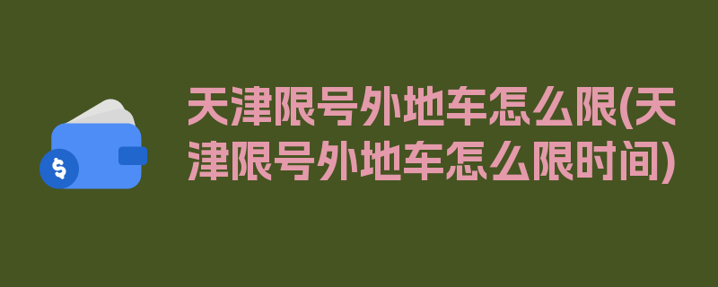 天津限号外地车怎么限(天津限号外地车怎么限时间)