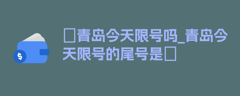 〖青岛今天限号吗_青岛今天限号的尾号是〗