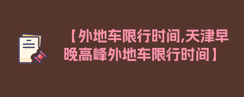 【外地车限行时间,天津早晚高峰外地车限行时间】