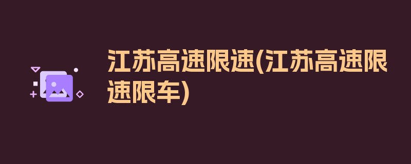 江苏高速限速(江苏高速限速限车)