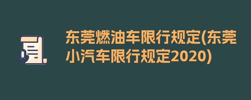 东莞燃油车限行规定(东莞小汽车限行规定2020)