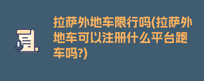 拉萨外地车限行吗(拉萨外地车可以注册什么平台跑车吗?)