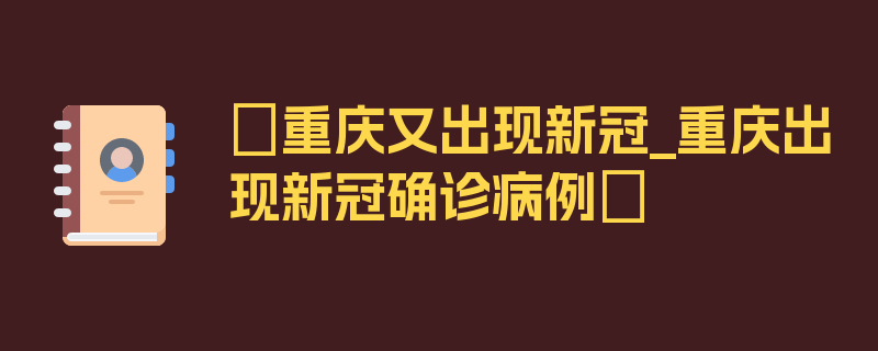 〖重庆又出现新冠_重庆出现新冠确诊病例〗