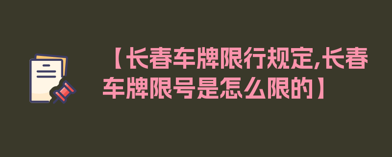 【长春车牌限行规定,长春车牌限号是怎么限的】