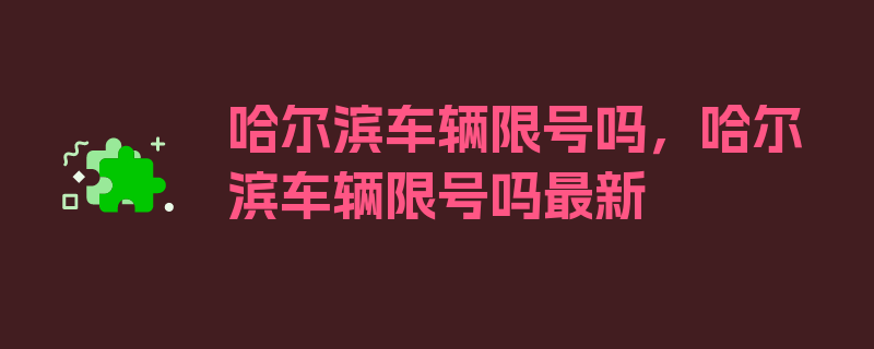 哈尔滨车辆限号吗，哈尔滨车辆限号吗最新