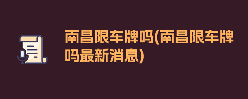 南昌限车牌吗(南昌限车牌吗最新消息)