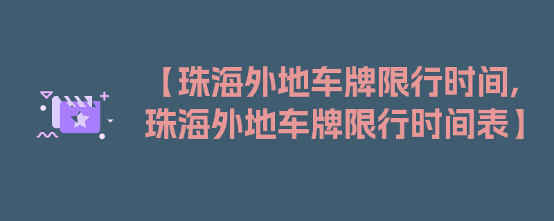 【珠海外地车牌限行时间,珠海外地车牌限行时间表】