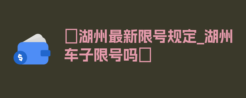 〖湖州最新限号规定_湖州车子限号吗〗