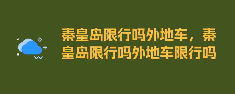 秦皇岛限行吗外地车，秦皇岛限行吗外地车限行吗