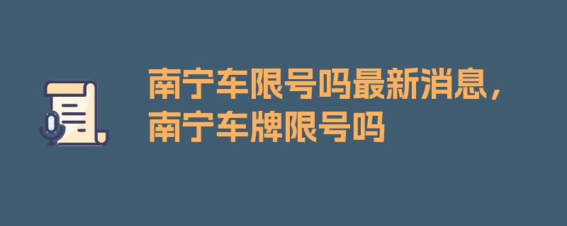 南宁车限号吗最新消息，南宁车牌限号吗