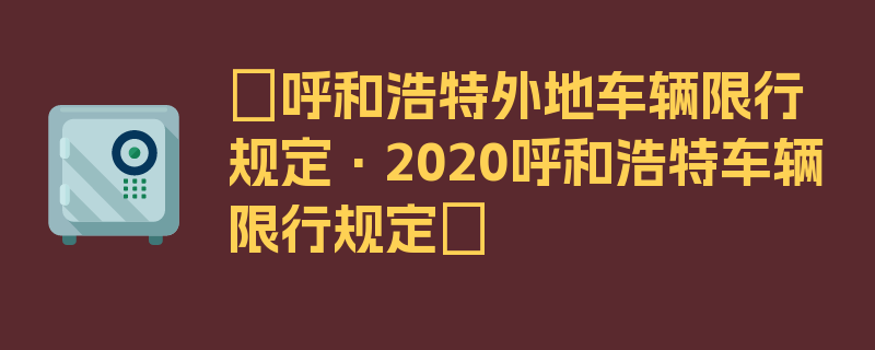 〖呼和浩特外地车辆限行规定·2020呼和浩特车辆限行规定〗