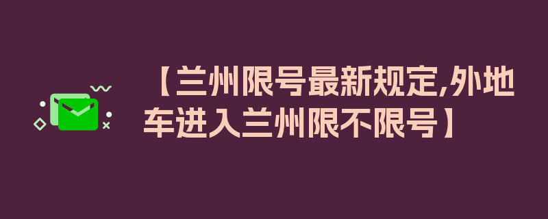 【兰州限号最新规定,外地车进入兰州限不限号】