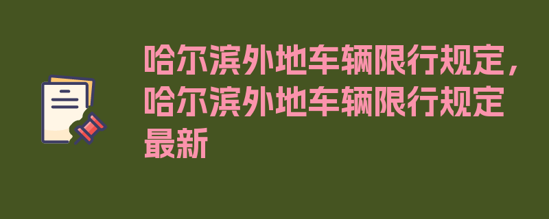 哈尔滨外地车辆限行规定，哈尔滨外地车辆限行规定最新