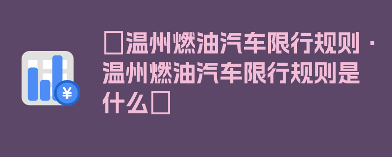 〖温州燃油汽车限行规则·温州燃油汽车限行规则是什么〗