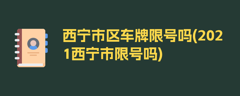 西宁市区车牌限号吗(2021西宁市限号吗)