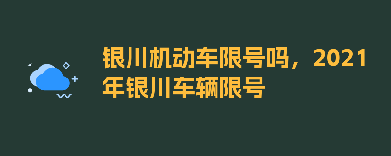 银川机动车限号吗，2021年银川车辆限号