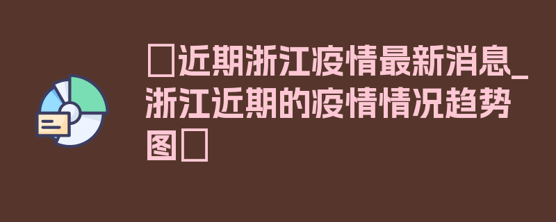 〖近期浙江疫情最新消息_浙江近期的疫情情况趋势图〗