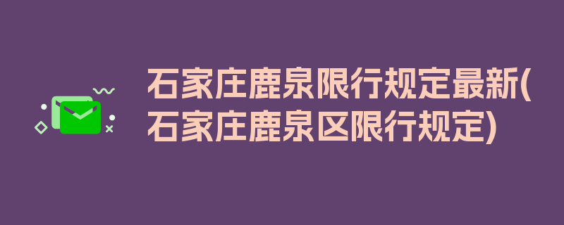 石家庄鹿泉限行规定最新(石家庄鹿泉区限行规定)