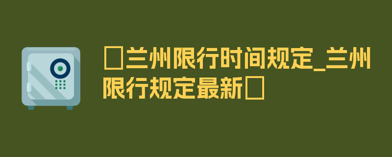 〖兰州限行时间规定_兰州限行规定最新〗