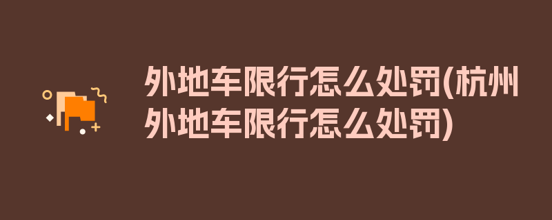 外地车限行怎么处罚(杭州外地车限行怎么处罚)