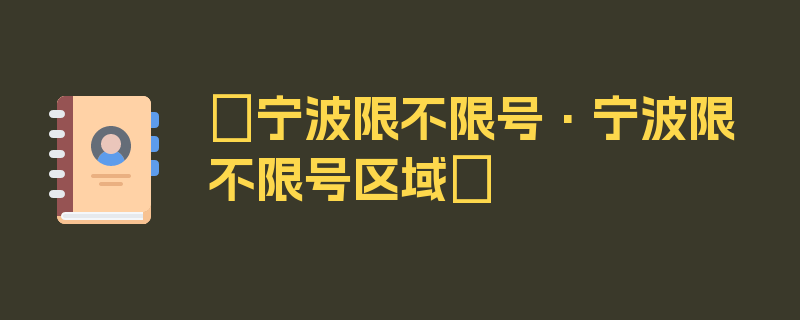 〖宁波限不限号·宁波限不限号区域〗