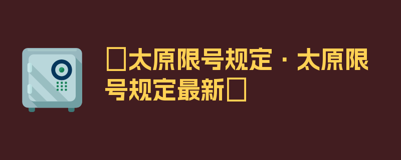 〖太原限号规定·太原限号规定最新〗