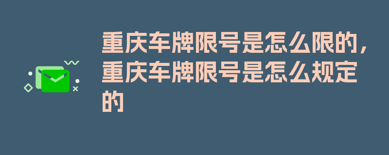 重庆车牌限号是怎么限的，重庆车牌限号是怎么规定的