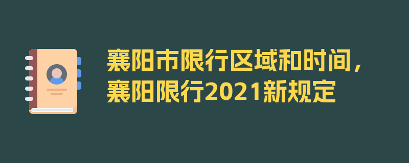 襄阳市限行区域和时间，襄阳限行2021新规定