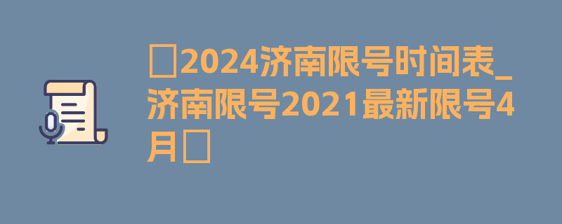 〖2024济南限号时间表_济南限号2021最新限号4月〗