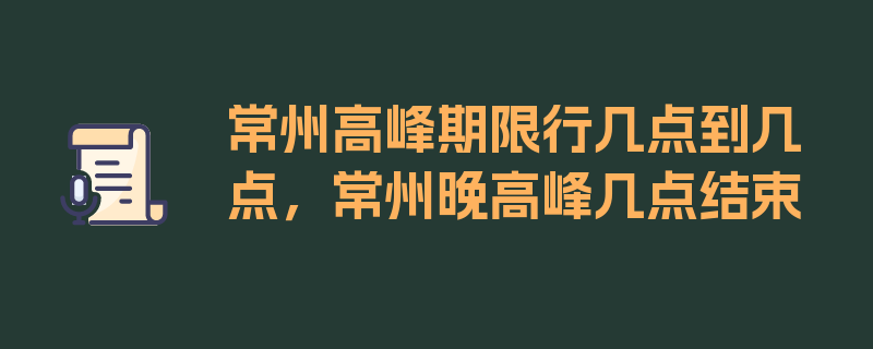 常州高峰期限行几点到几点，常州晚高峰几点结束