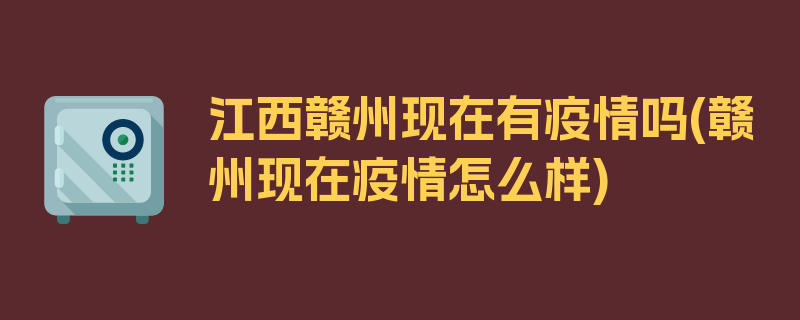 江西赣州现在有疫情吗(赣州现在疫情怎么样)