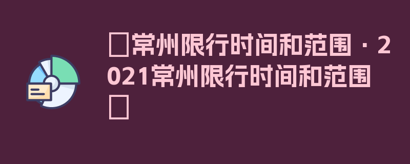 〖常州限行时间和范围·2021常州限行时间和范围〗