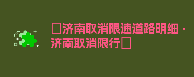 〖济南取消限速道路明细·济南取消限行〗