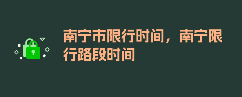 南宁市限行时间，南宁限行路段时间