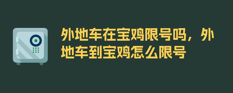 外地车在宝鸡限号吗，外地车到宝鸡怎么限号