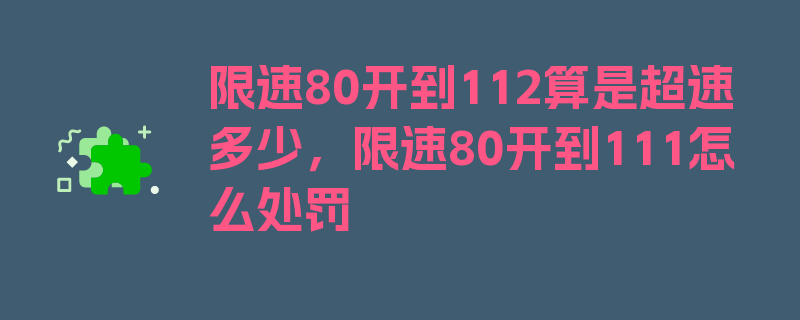 限速80开到112算是超速多少，限速80开到111怎么处罚