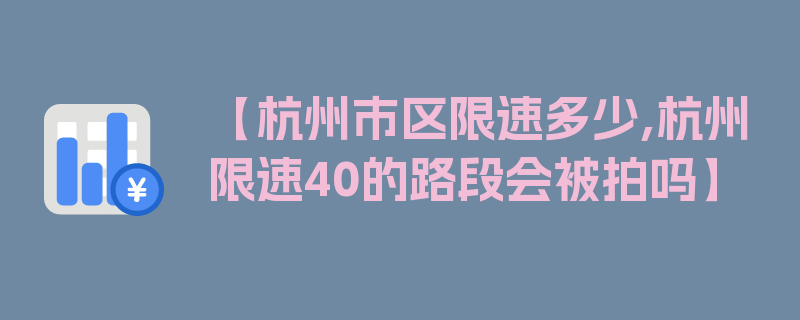 【杭州市区限速多少,杭州限速40的路段会被拍吗】