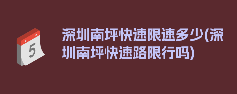 深圳南坪快速限速多少(深圳南坪快速路限行吗)