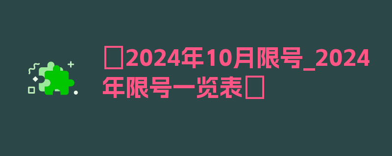 〖2024年10月限号_2024年限号一览表〗