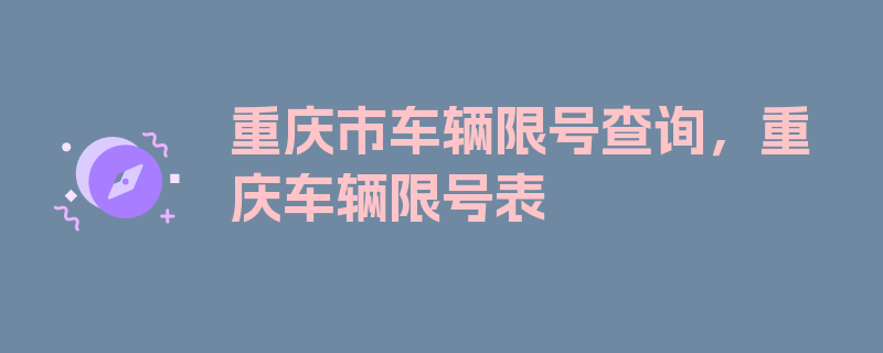 重庆市车辆限号查询，重庆车辆限号表