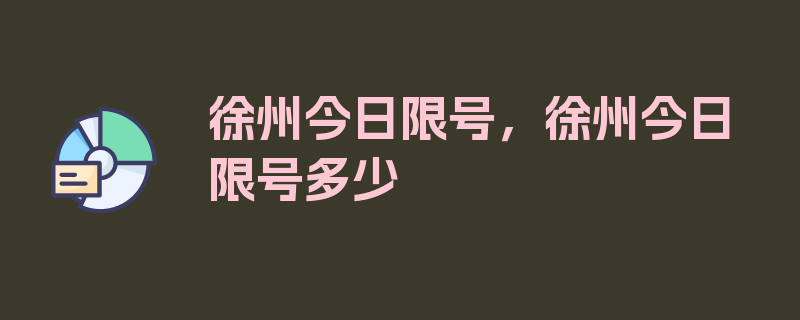 徐州今日限号，徐州今日限号多少