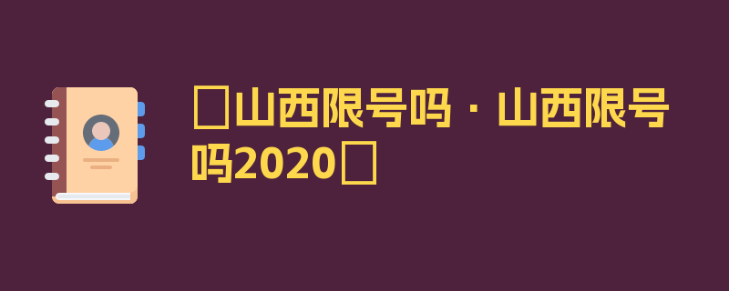 〖山西限号吗·山西限号吗2020〗